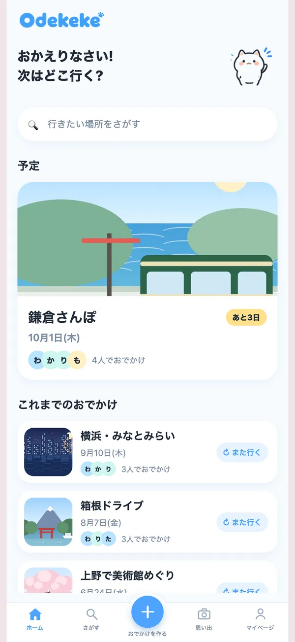 ホームの画面。これからの予定と、これまでのおでかけが並ぶ