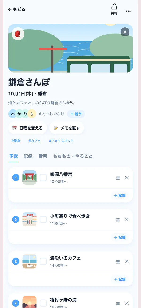 おでかけの予定の画面。行きたい場所が時間順に並ぶ