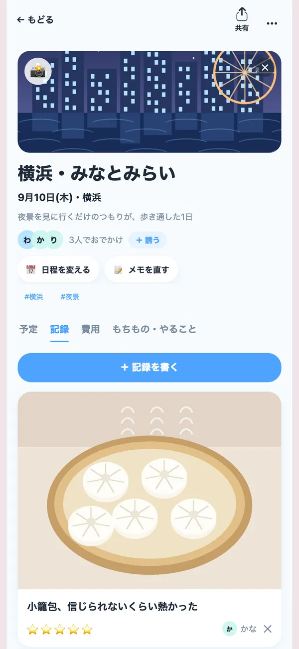 記録の画面。写真と星とひとことで、その日のことを残す